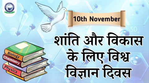 शांति और विकास के लिए विश्व विज्ञान दिवस 2024