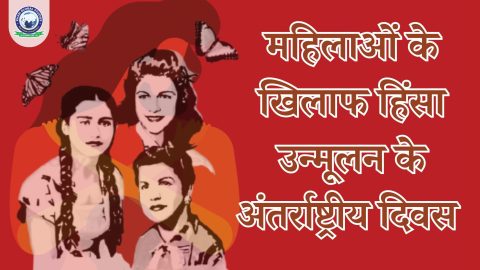 महिलाओं के खिलाफ हिंसा उन्मूलन के अंतर्राष्ट्रीय दिवस