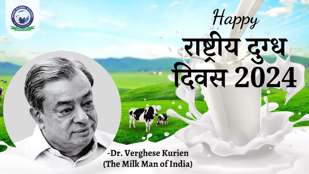 राष्ट्रीय दूध दिवस 2024: इतिहास, महत्व और स्वास्थ्य लाभ
