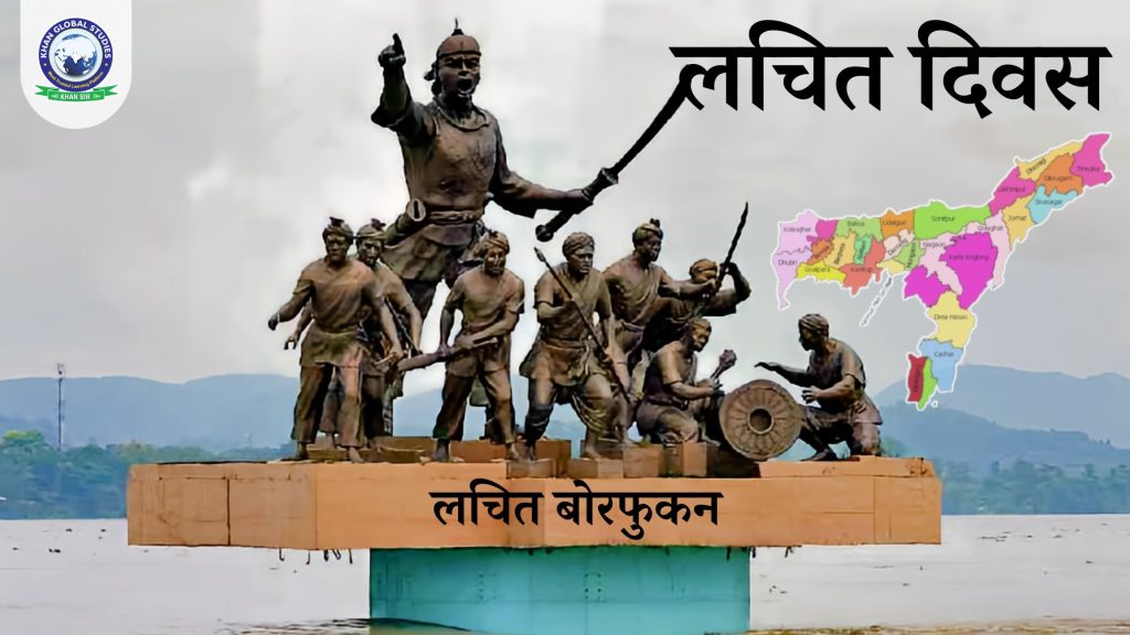 जानें लचित दिवस के बारे में: परिचय, इतिहास और महत्व