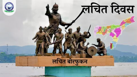 जानें लचित दिवस के बारे में: परिचय, इतिहास और महत्व