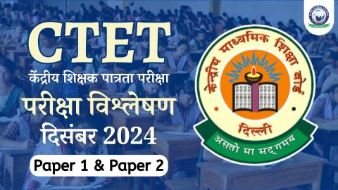 CTET परीक्षा विश्लेषण दिसंबर 2024 (पेपर 1 और पेपर 2 )