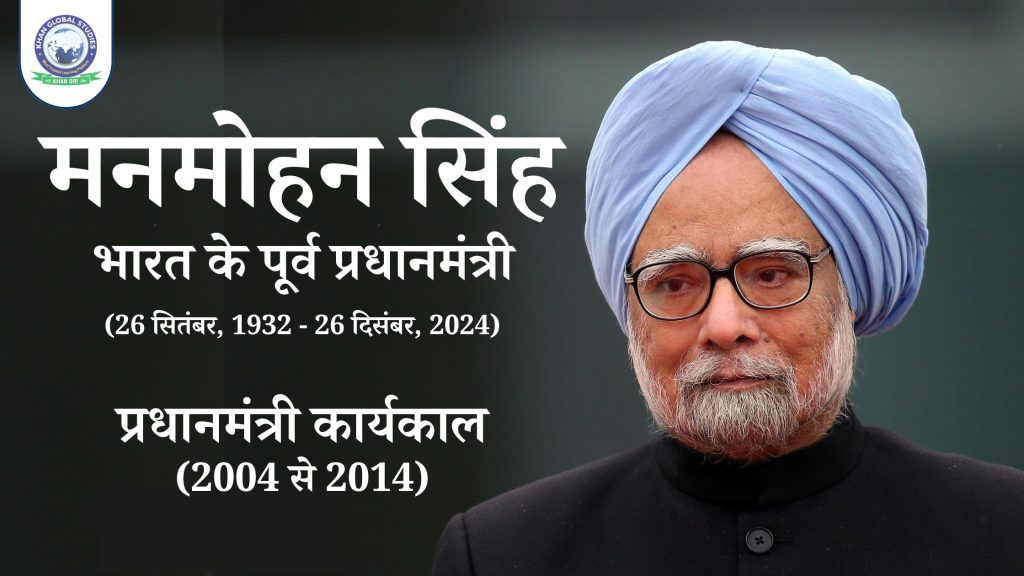 मनमोहन सिंह: पूर्व भारतीय प्रधानमंत्री का 92 वर्ष की आयु में निधन