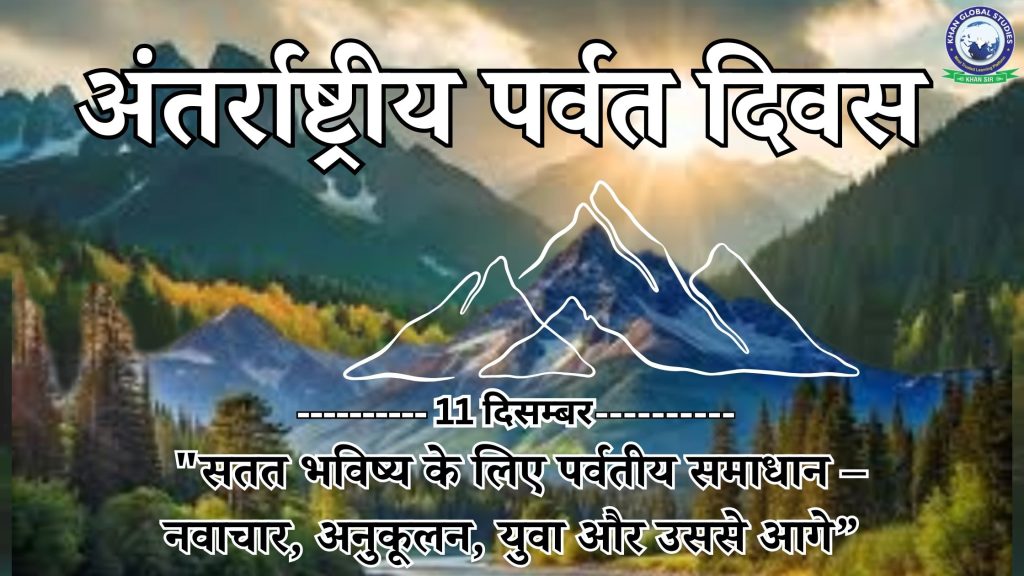 अंतर्राष्ट्रीय पर्वत दिवस 2024: इतिहास, प्रकार और तथ्य