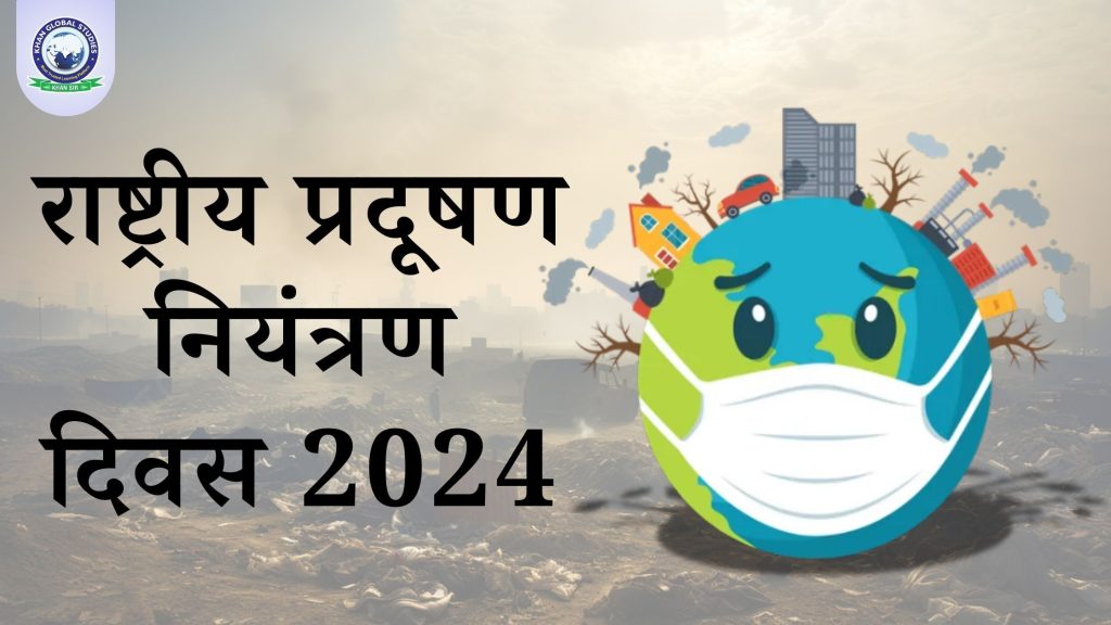 राष्ट्रीय प्रदूषण नियंत्रण दिवस 2024: इतिहास और उद्देश्य
