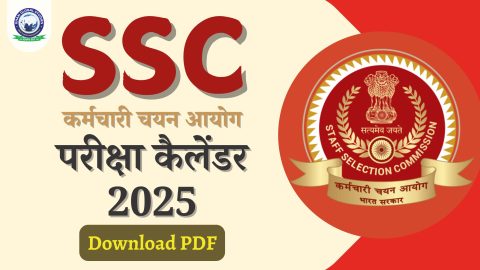 SSC परीक्षा कैलेंडर 2025-26 जारी @ ssc.gov.in