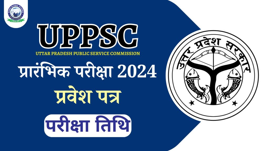 UPPSC प्री 2024 परीक्षा एडमिट कार्ड जारी: परीक्षा तिथि घोषित