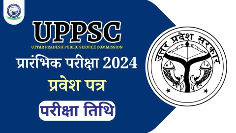 UPPSC рдкреНрд░реА 2024 рдкрд░реАрдХреНрд╖рд╛ рдПрдбрдорд┐рдЯ рдХрд╛рд░реНрдб рдЬрд╛рд░реА: рдкрд░реАрдХреНрд╖рд╛ рддрд┐рдерд┐ рдШреЛрд╖рд┐рдд