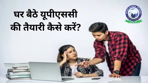 यूपीएससी की तैयारी के लिए घर बैठे अध्ययन करने के टिप्स और रणनीतियाँ।