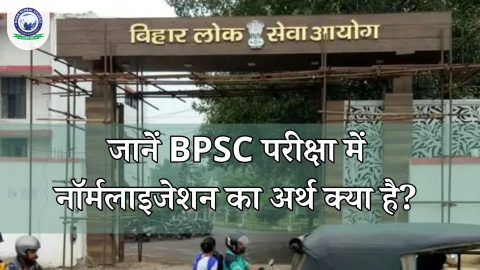 जानें BPSC परीक्षा में नॉर्मलाइजेशन का अर्थ क्या है?
