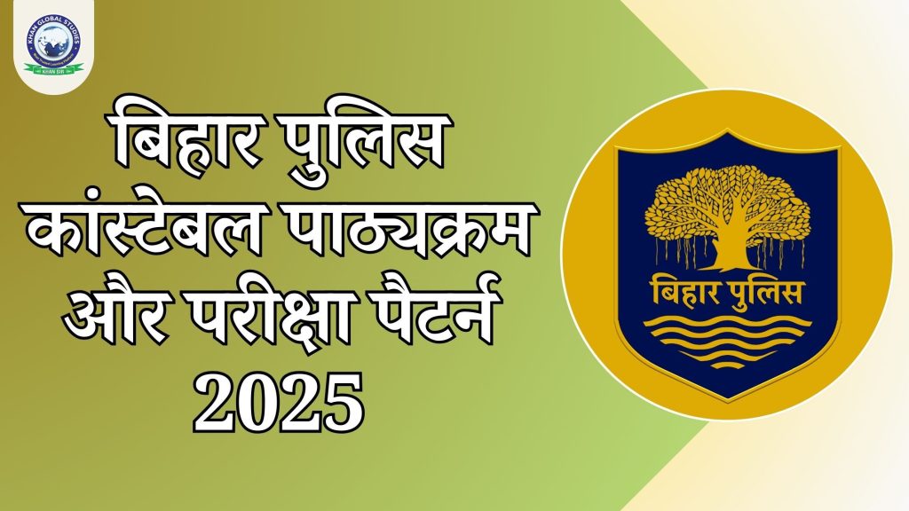 बिहार पुलिस कांस्टेबल पाठ्यक्रम और परीक्षा पैटर्न 2025