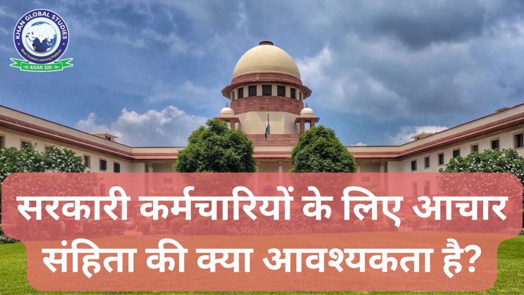 सरकारी कर्मचारियों के लिए आचार संहिता के महत्व को दर्शाता एक इन्फोग्राफिक।