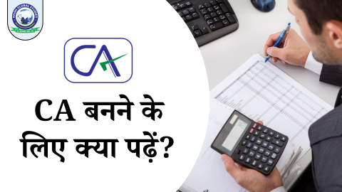 CA बनने के लिए आवश्यक अध्ययन सामग्री और पाठ्यक्रमों की जानकारी
