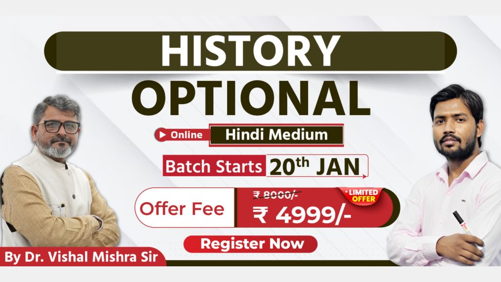 Join Online UPSC History Optional हिंदी माध्यम बैच 2025