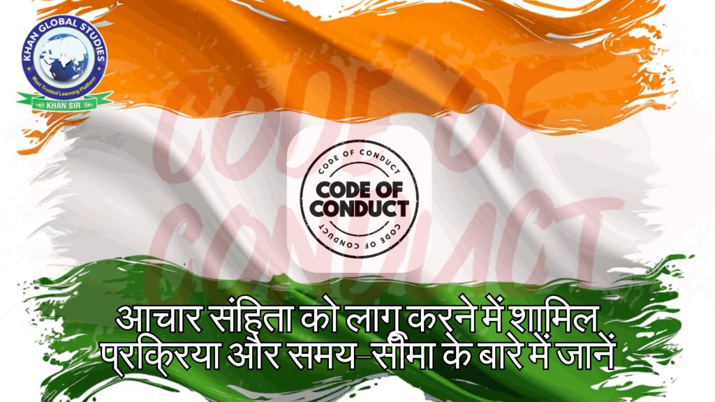 आचार संहिता लागू होने की प्रक्रिया और समय सीमा के बारे में जानकारी