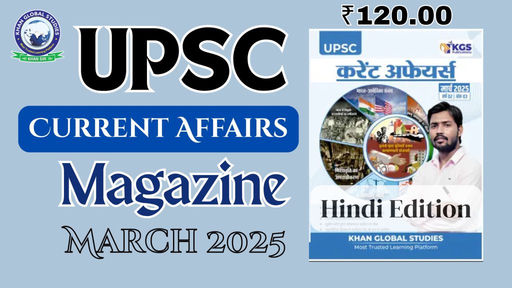 UPSC Current Affairs Magazine March 2025 Hindi Edition by Khan Global Studies at KGS Store