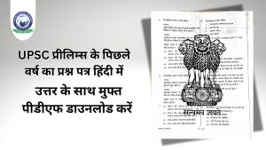 UPSC Prelims Previous Year Question Papers with Answers Free Download PDF