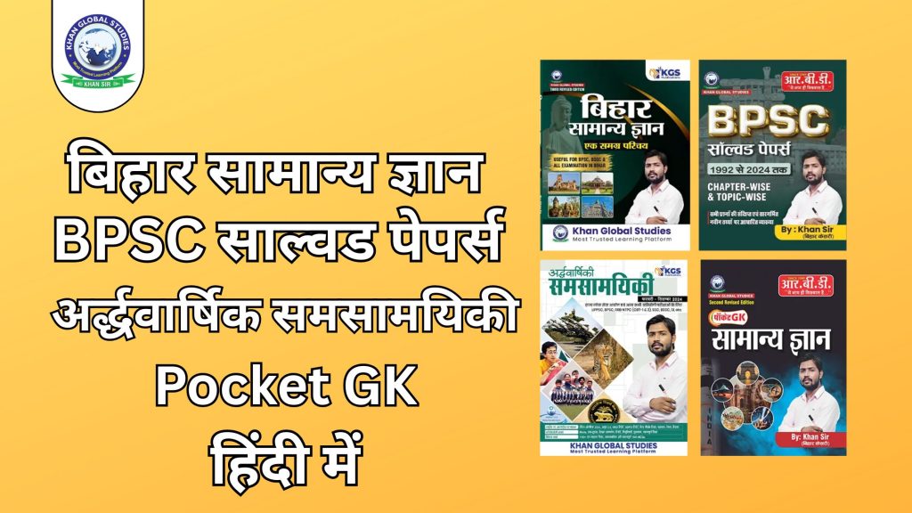 Pocket GK Bihar Samanya Gyan BPSC Current Affairs Book Set, Hindi medium, includes solved papers 1992-2024, covering Bihar General Knowledge and current affairs.
