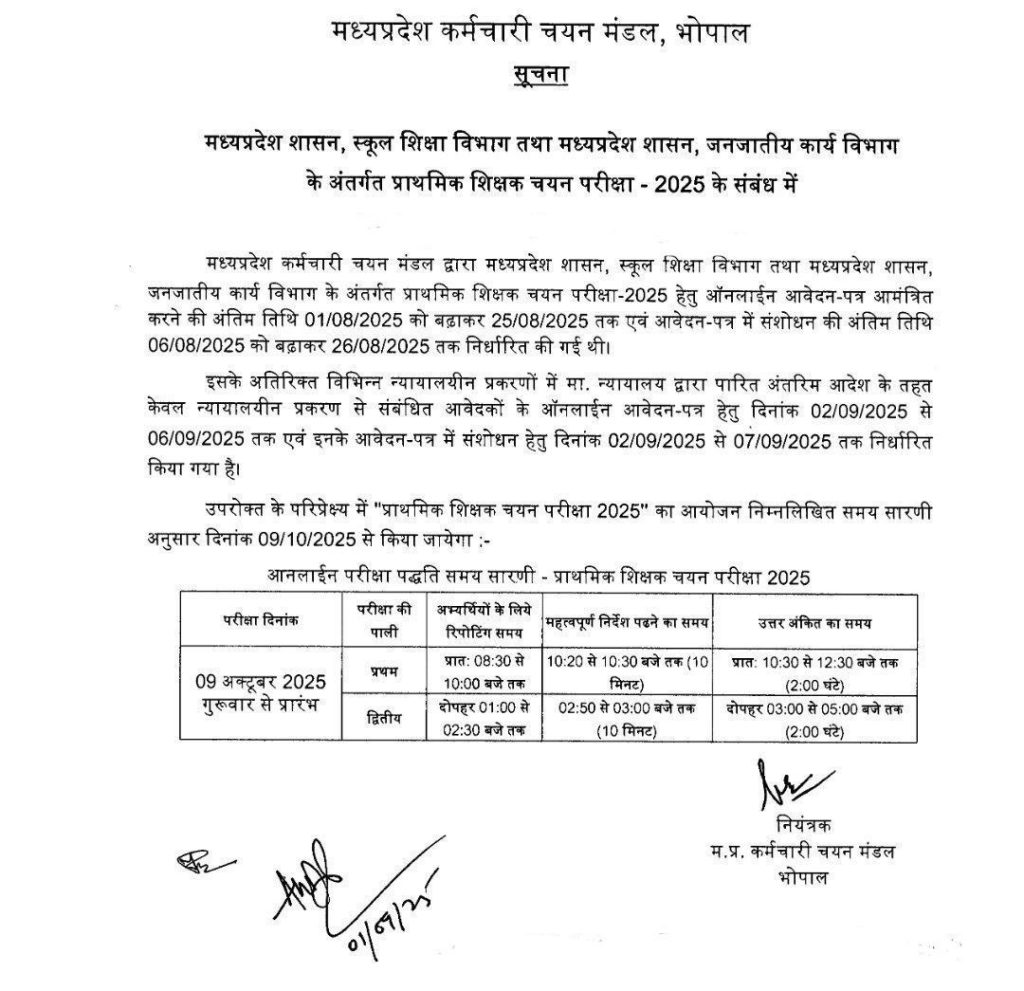 MP TET Varg 3 2025 chayan pariksha Exam Date Out