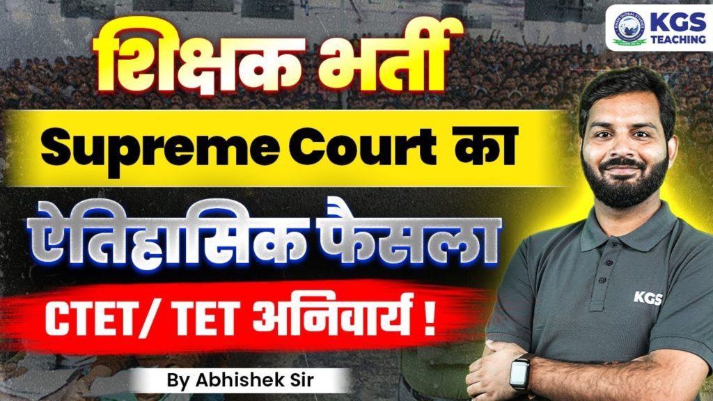 Supreme Court: TET Now Mandatory for All Teaching Jobs in India
