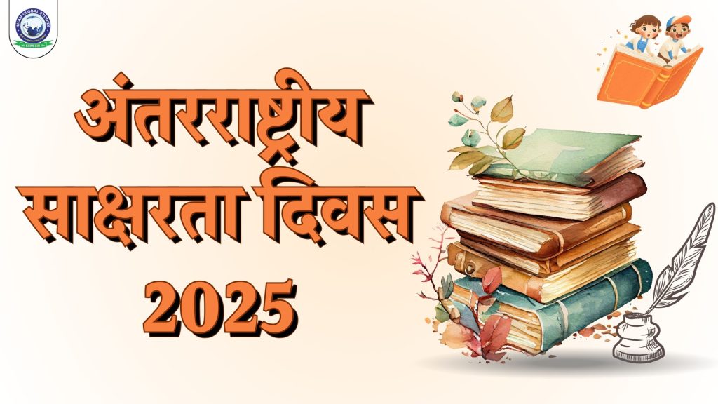 अंतर्राष्ट्रीय साक्षरता दिवस 2025: इतिहास, महत्व, प्रभाव, विषय और उद्देश्य